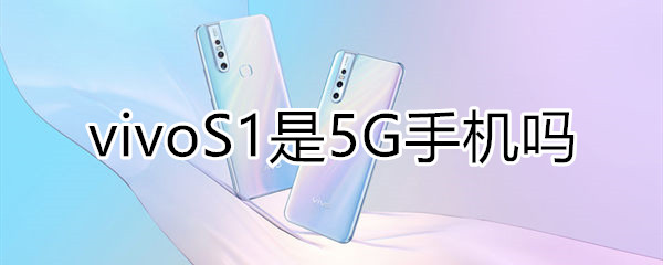 vivoS1是5G手机吗