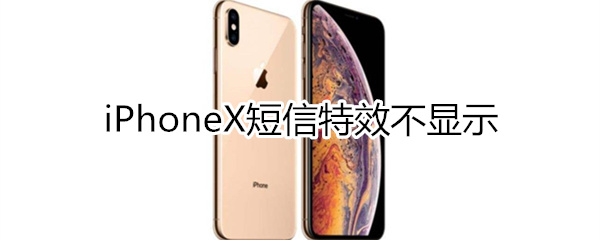 iphonex短信特效不显示