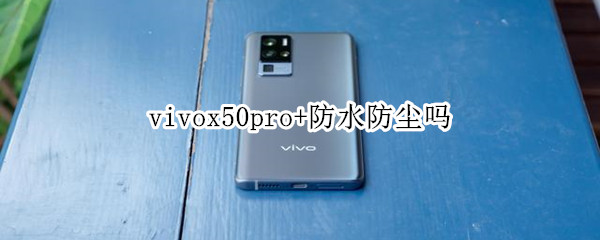 vivox50pro+防水防尘吗