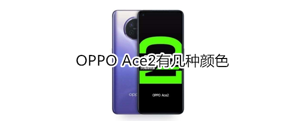 OPPO Ace2有几种颜色