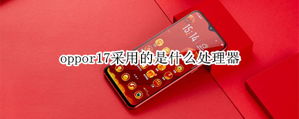 oppor17处理器型号