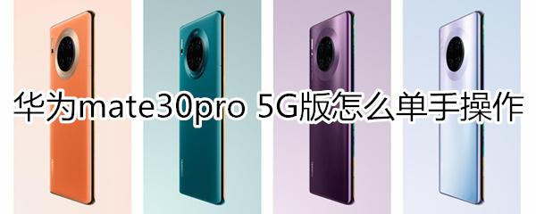 华为mate30pro 5G版怎么单手操作