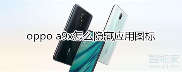 oppoa9x怎么隐藏应用图标