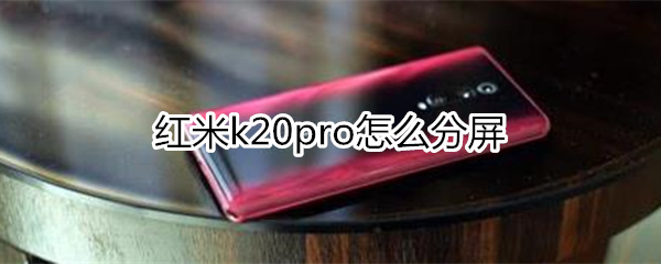 红米k20pro怎么分屏