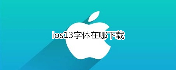 ios13字体在哪下载