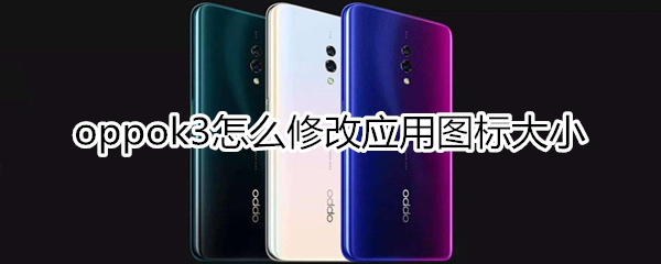 oppok3怎么修改应用图标大小