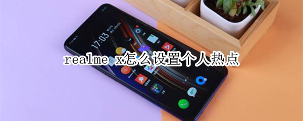 realme x怎么设置个人热点