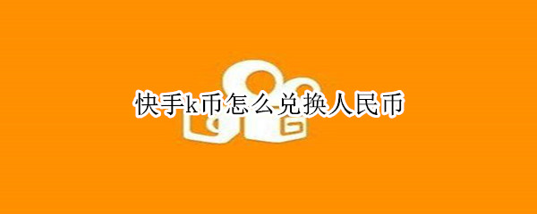 快手k币怎么兑换人民币