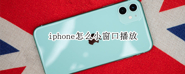 iphone怎么小窗口播放