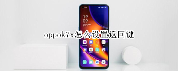 oppok7x怎么设置返回键