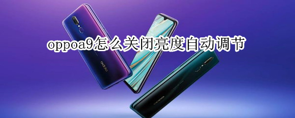 oppoa9怎么关闭亮度自动调节