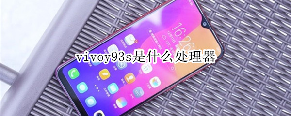 vivoy93s什么处理器