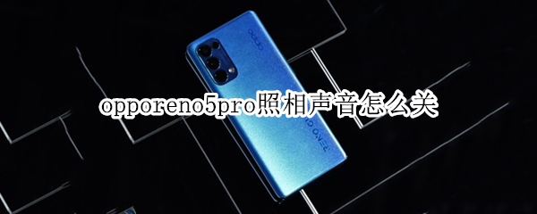 opporeno5pro照相声音怎么关