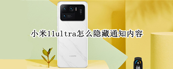 小米11ultra怎么隐藏通知内容