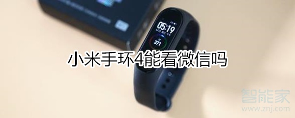 小米手环4能看微信吗