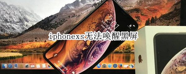 iphonexs无法唤醒黑屏