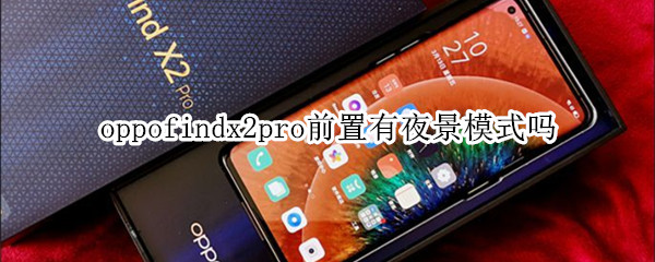 oppofindx2pro前置有夜景模式吗