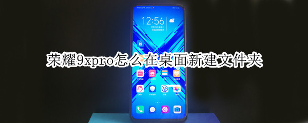 荣耀9xpro怎么在桌面新建文件夹