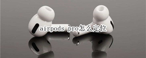 airpods pro怎么定位