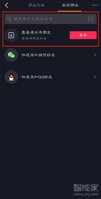 抖音怎么搜索微信好友