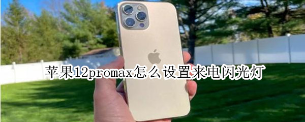 苹果12promax怎么设置来电闪光灯