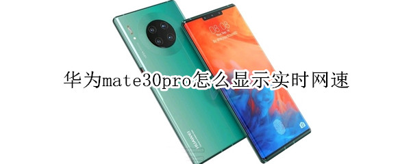 华为mate30pro怎么显示实时网速