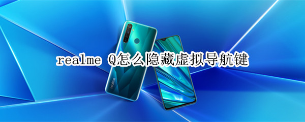 realme Q怎么隐藏虚拟导航键