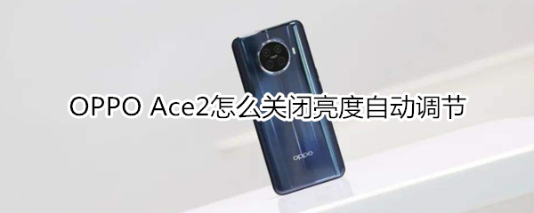 OPPO Ace2怎么关闭亮度自动调节