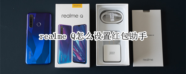 realme Q怎么设置红包助手