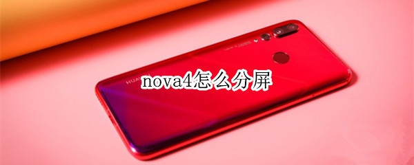 nova4怎么分屏