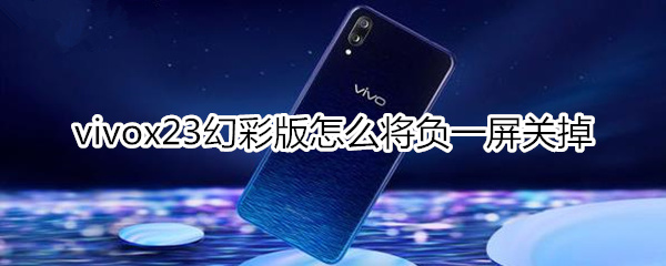 vivox23幻彩版怎么将负一屏关掉