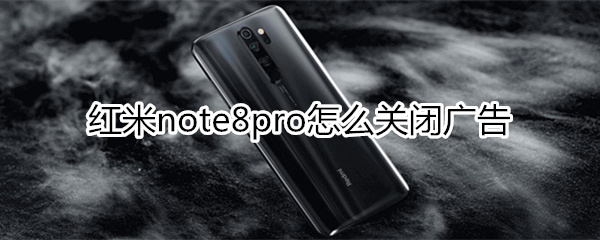 红米note8pro怎么关闭广告