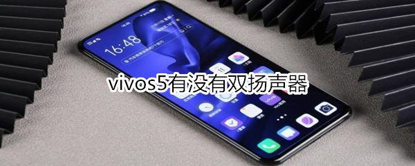 vivos5有没有双扬声器