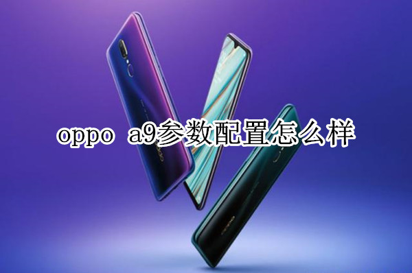 oppo a9参数配置怎么样