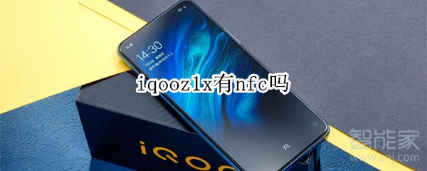 iqooz1x有nfc吗