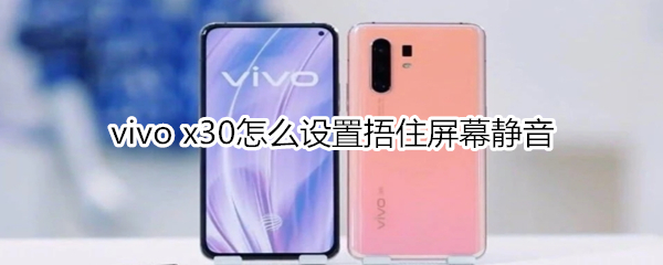 vivo x30怎么设置捂住屏幕静音