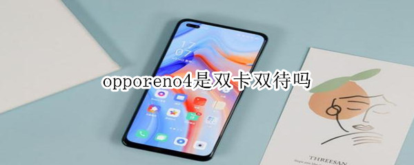 opporeno4是双卡双待吗