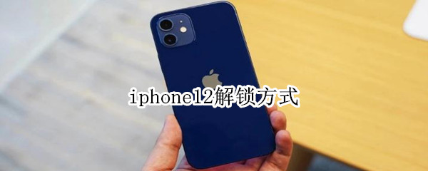 iphone12解锁方式