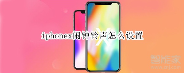 iphonex闹钟铃声怎么设置