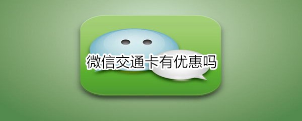 微信交通卡有优惠吗