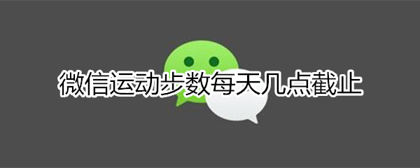 微信步数几点截止