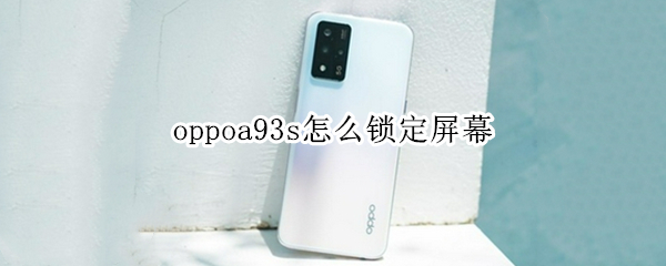 oppoa93s怎么锁定屏幕