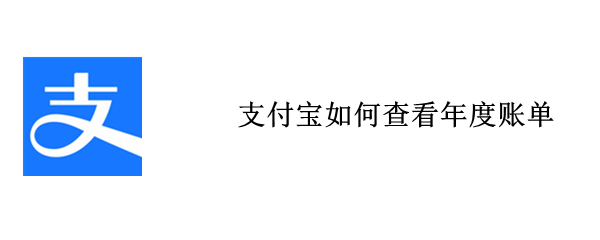 支付宝如何查看年度账单