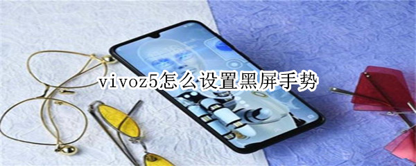 vivoz5怎么设置黑屏手势