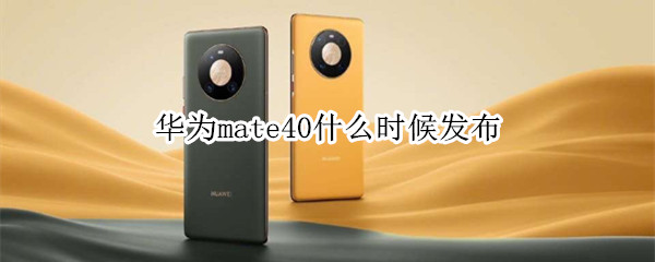 华为mate40什么时候发布