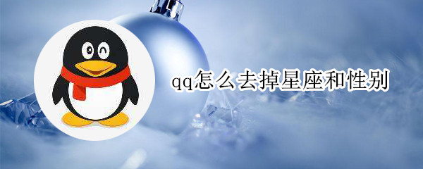 qq怎么去掉星座和性别