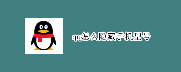 qq怎么隐藏手机型号