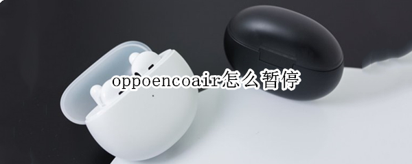 oppoencoair怎么暂停