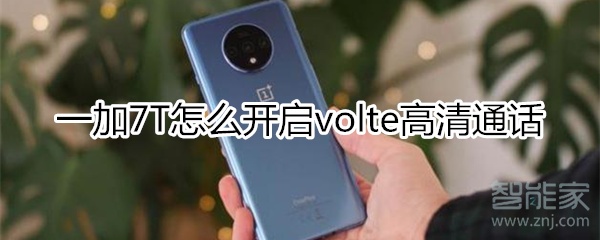 一加7T怎么开启volte高清通话