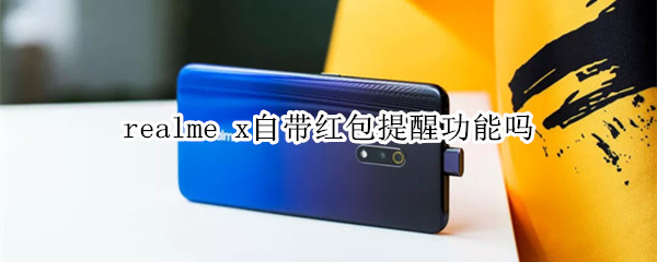 realme x自带红包提醒功能吗